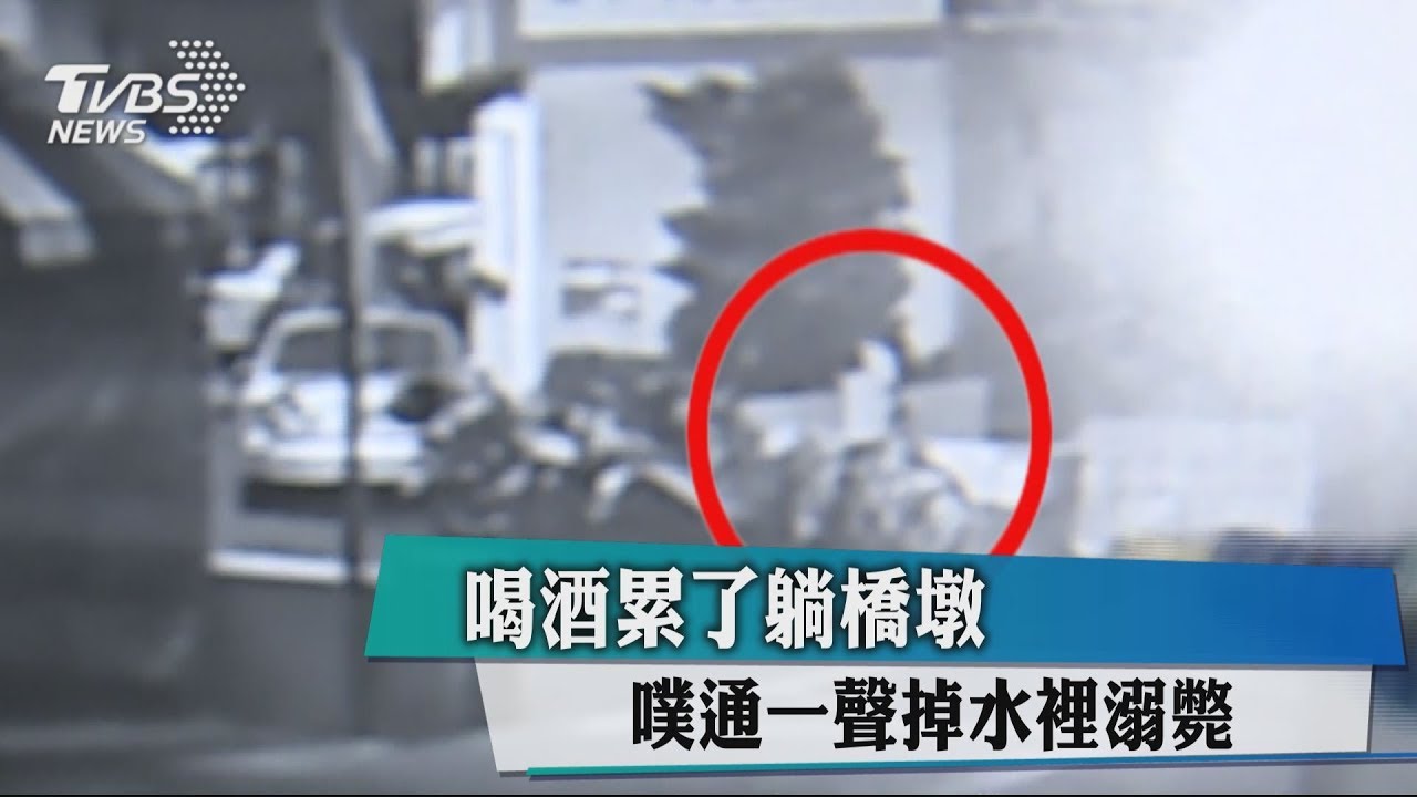 喝酒累了躺橋墩 噗通一聲掉水裡溺斃