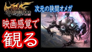 【#FF14】#映画風で観る FF14紅蓮のリベレーター 次元の狭間オメガ編 【#ストーリーまとめ/戦闘シーンスキップ/イベントシーン凝縮】