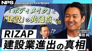 【結果にコミット】RIZAPメソッドは建設業でも通用するのか？ RIZAP建設・幕田純社長に聞く人材育成の極意