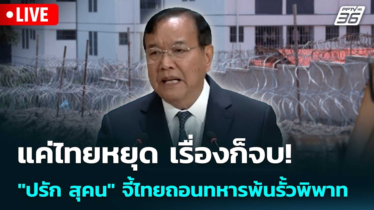 🔴 Live ทันข่าวสุดสัปดาห์ | แค่ไทยหยุด เรื่องก็จบ! "ปลัก