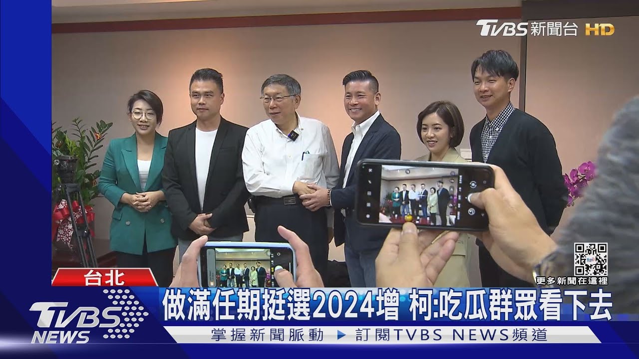 做滿任期挺選2024增 柯:吃瓜群眾看下去