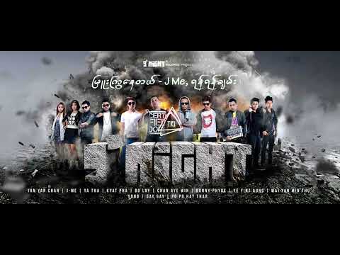 J Me ရန်ရန်ချမ်း - မြူးကြွနေတယ်