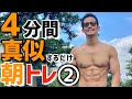 【モーニングルーティン】朝のちゃっトレ第二弾!4分間マネするだけでOK!朝から痩せる体作って行こう!