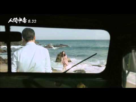 《人間中毒》電影預告‧8/22 不愛寧死