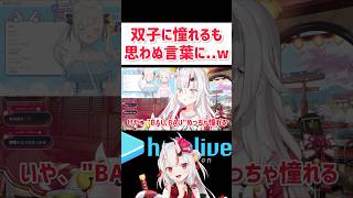 【余さん】双子に憧れる百鬼さんに悲劇がw #shorts #hololive #vtuber #ホロライブ #ホロライブ切り抜き #百鬼あやめ #ふわもこ