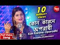 Sona Re O Sona Re -Kon Karone Oporadhi | Sad Bangla Song | Chandrika Bhattacharya | Siddharth Bangla