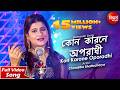Sona Re O Sona Re Kon Karone Oporadhi Sad Bangla Song Chandrika Bhattacharya Siddharth Bangla