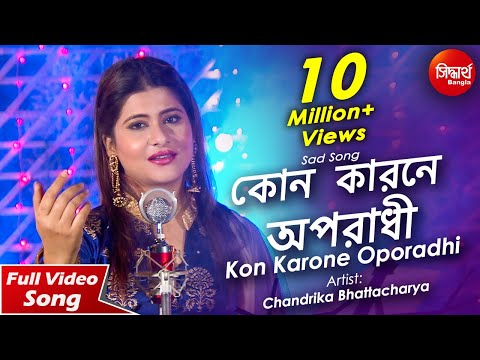 Sona Re O Sona Re -Kon Karone Oporadhi | Sad Bangla Song | Chandrika Bhattacharya | Siddharth Bangla