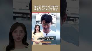 [여튜 쇼츠] “월드컵 개막식 나가볼까?” 아틀라스 라보나킥 ‘탄성’ / 여의도튜브