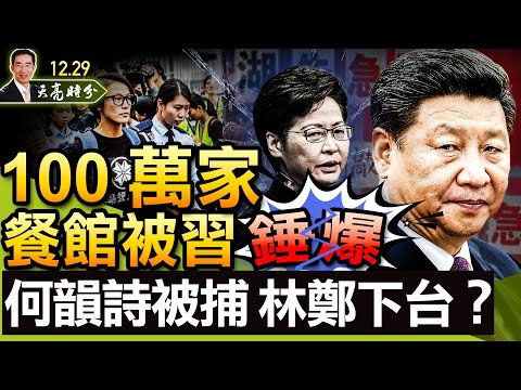 Descargar 100万家餐馆被习近平锤爆何韵诗被捕林郑月娥要下台22将至习近平很紧张政论天下第578集 天亮时分