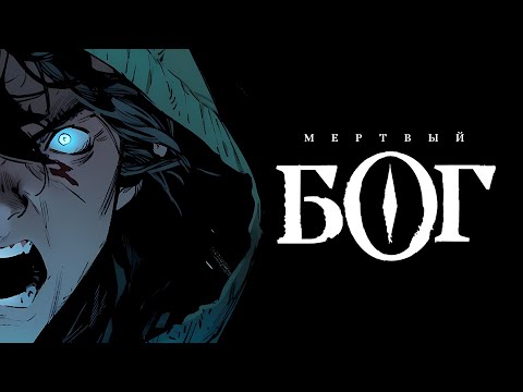 Video thumbnail for Мертвый бог (Dead God)