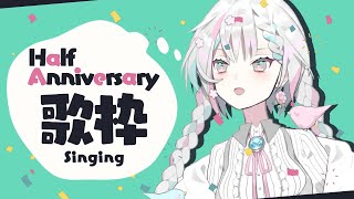 【歌枠/singing】祝！デビューから半年記念！歌います【羽澄さひろ/新人VTuber】