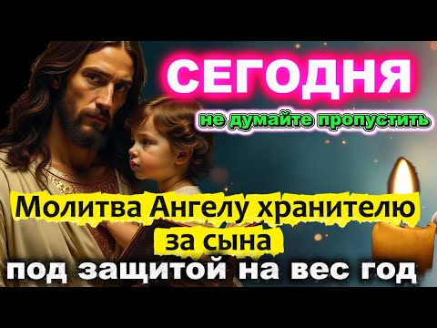 30 мир ноября Сегодня Молитва Ангелу хранителю за сына Святой Ангел