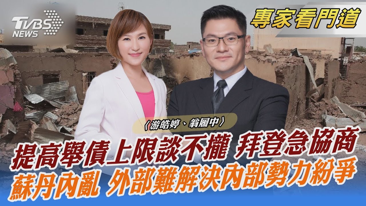 提高舉債上限談不攏 美財長葉倫警告 翁履中:美國債務問題反應兩大情況