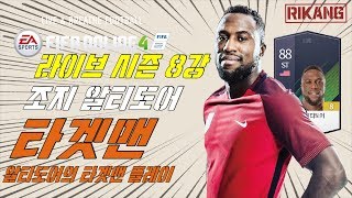 미국 타겟맨 조지알티도어 8카 플레이[금카][리강][Rikang][피파온라인4][FIFA ONLINE4]