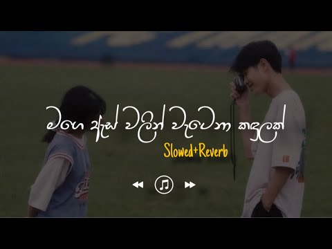 Mage As Walin - මගෙ ඇස් වලින් (Slowed+Reverb)