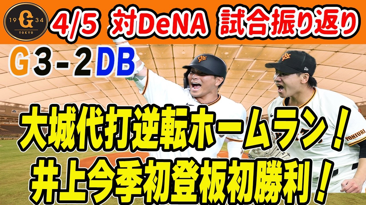 【巨人 4/5 試合振り返り】大城代打逆転ホームラン！井上７回１失点の好投！吉川尚輝は復帰戦で負傷交代　読売ジャイアンツ