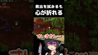 救出には負けない心が必要です【切り抜き】#shorts  #ゲーム実況 #切り抜き #風来のシレン #風来のシレン6