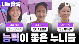 29기 연상녀 영숙 정숙 순자의 자기소개❤️ 고스펙 가진 누나들👍 #나는솔로 EP.230