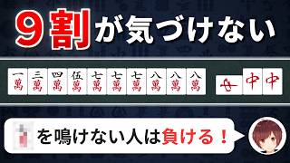【麻雀】知らなきゃあがりを逃す！待ちが良くなる何鳴く問題【全10問】