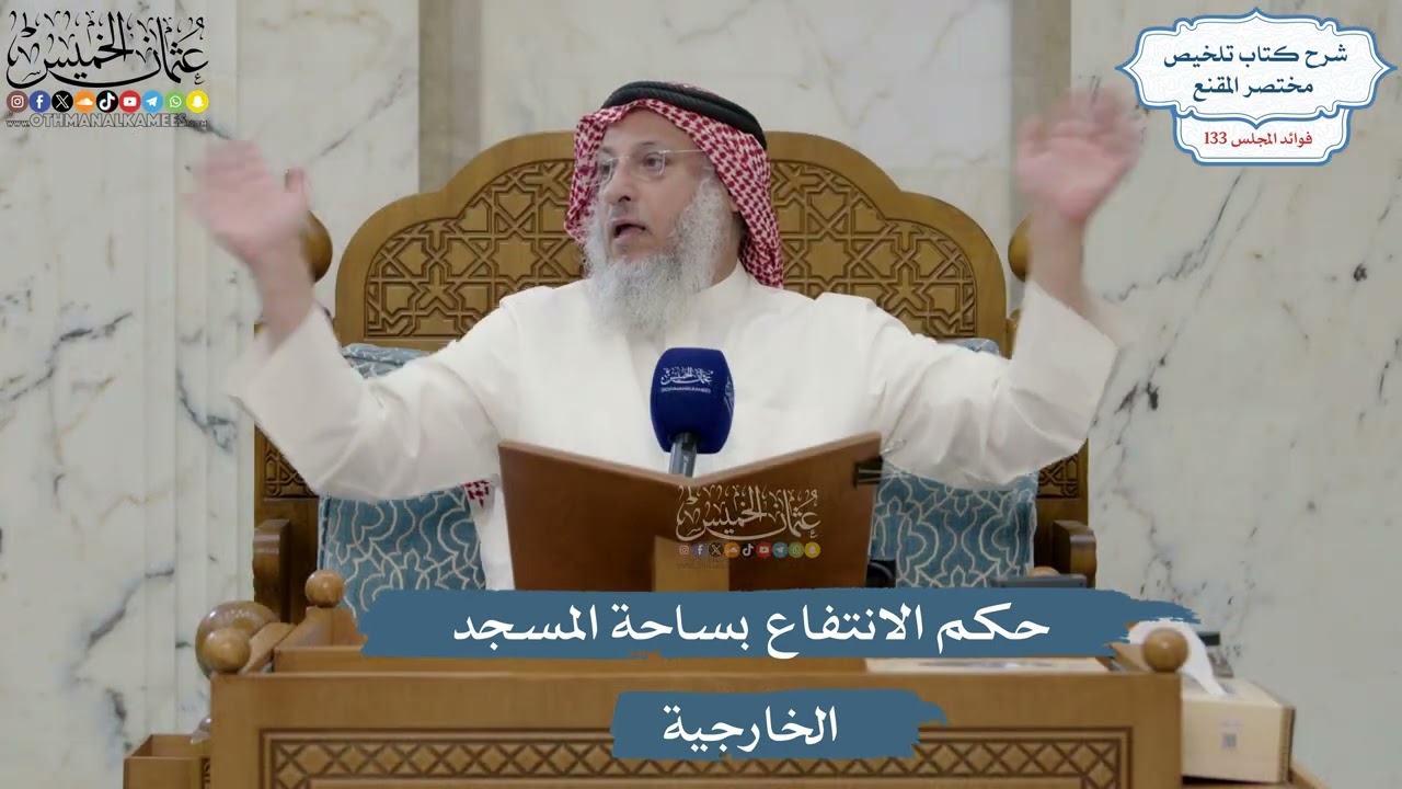 5619- حكم الانتفاع بساحة المسجد الخارجية - عثمان الخميس
