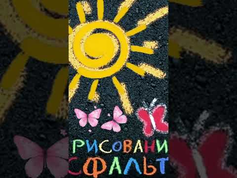 Нарисую на асфальте