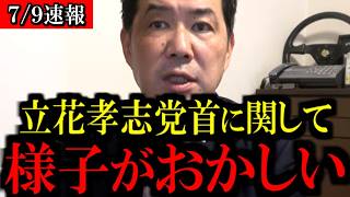 【7/9緊急速報】立花孝志・保釈再却下で8ヶ月収監…元産経記者が暴露する「人質司法」の異変