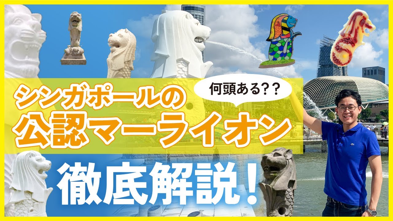【実は全部で〇体もある！】シンガポールのマーライオンを解説するぜ！