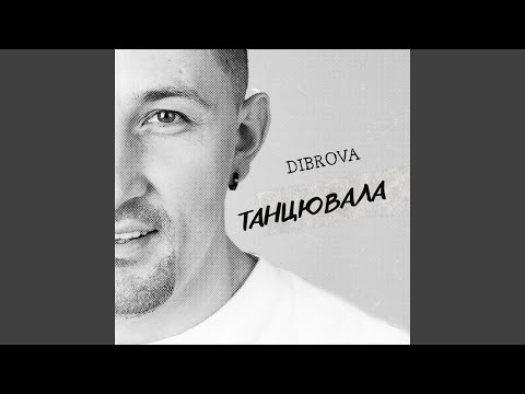 Танцювала