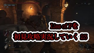 Lies of Pを初見攻略実況していく 23