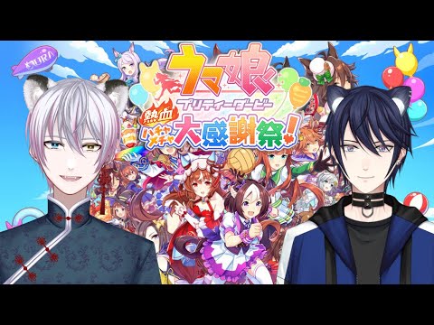 【ウマ娘 プリティーダービー 熱血ハチャメチャ大感謝祭!】レオンさんとハチャメチャバトル!!【#CatHoods/虎丸大河】