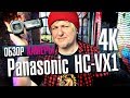 PANASONIC HC-VX1EE-K - відео