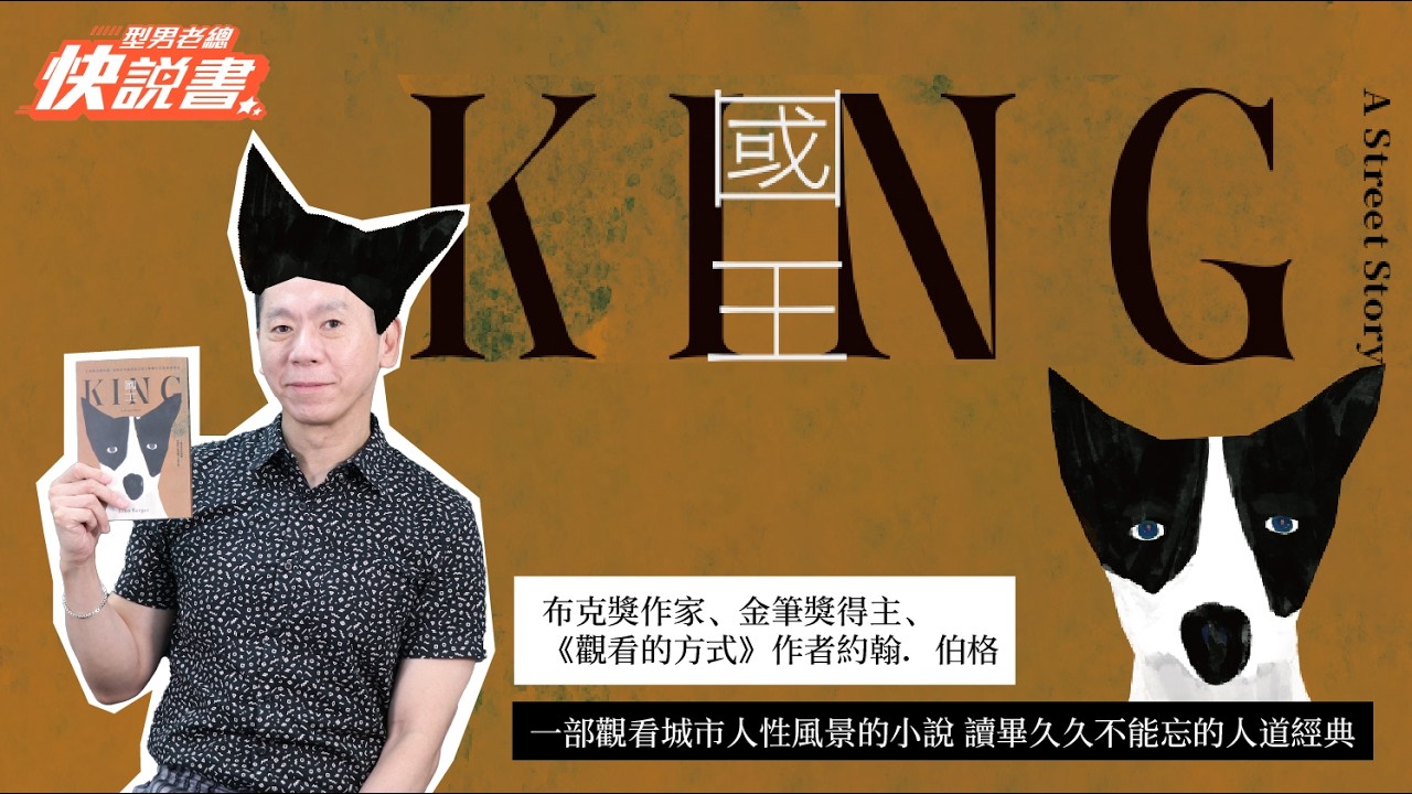 型男老總│書給你聽 EP574_文學小說篇：《國王》從流浪狗的視角看人類世界是什麼模樣呢？