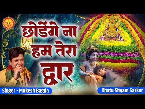 छोड़ेंगे ना हम तेरा द्वार | Chhodenge Na Hum Tera Dwar | Khatu Shyam Bhajan | Baba Superhit Bhajan
