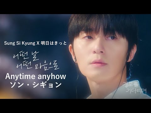 【韓国ドラマ『明日はきっと』OST】Anytime anyhow／（MV） のサムネイル