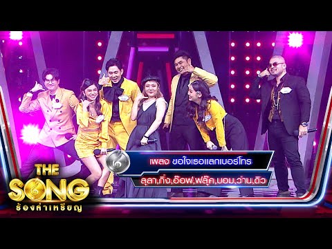 ขอใจเธอแลกเบอร์โทร - ลุลา,กิ่ง,อ๊อฟ,ฟลุ๊ค,บอม,ว่าน,ดิว | The Song ร้องล่าเหรียญ