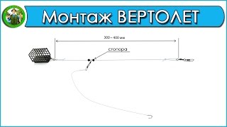 Фидерные оснастки вертолет и два узла
