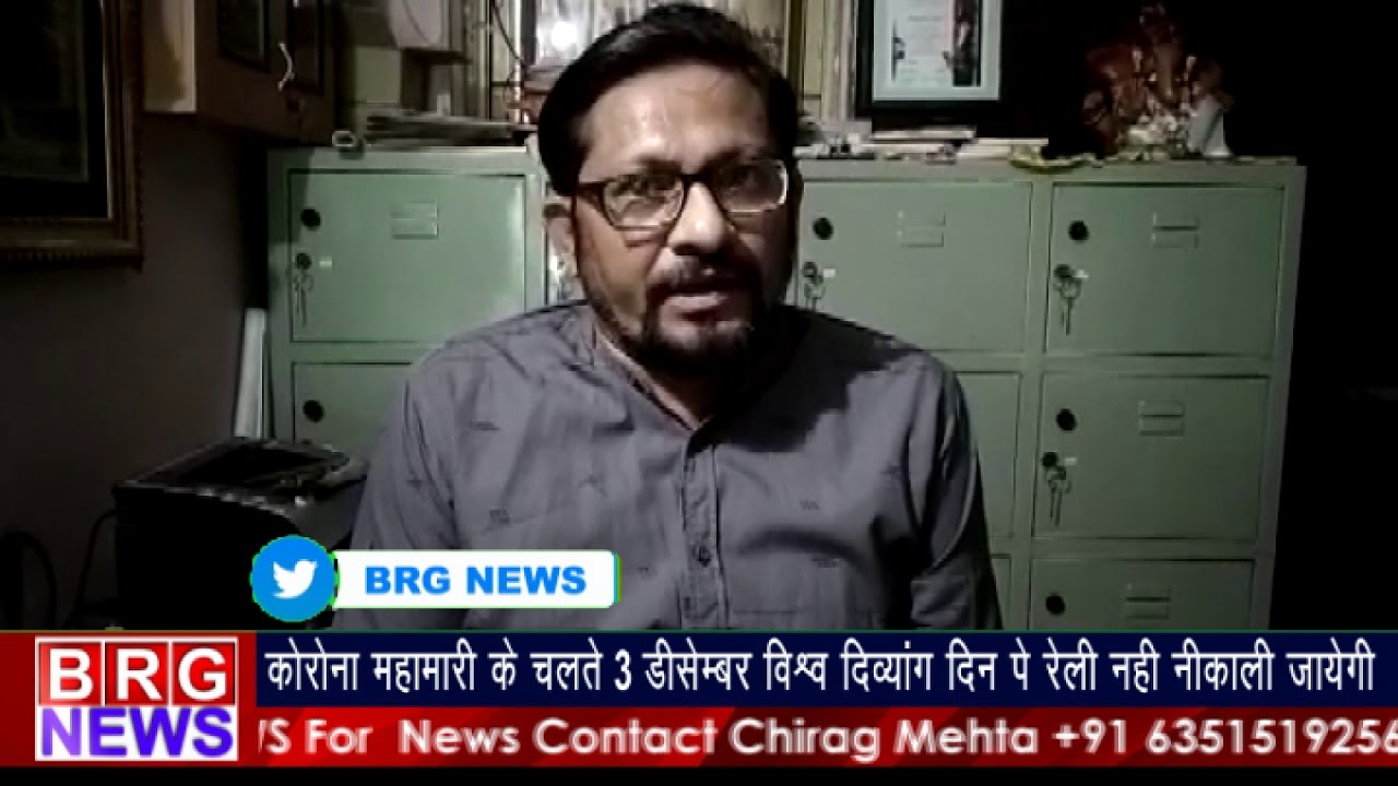 कोरोना महामारी के चलते 3 डिसेम्बर विश्व दिव्यांग दिन पे रेली नहीं निकाली जायेगी BRG NEWS