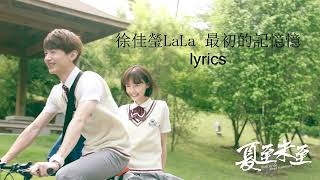 徐佳瑩- 最初的記憶 My First Memory