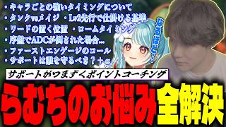 【永久保存版】サポートが躓くポイントを徹底解説!!白波らむねコーチング【 League The k4sen 】
