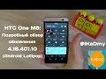 HTC One M8: Подробный обзор обновления 4.16.401.10 (Android Lollipop ...