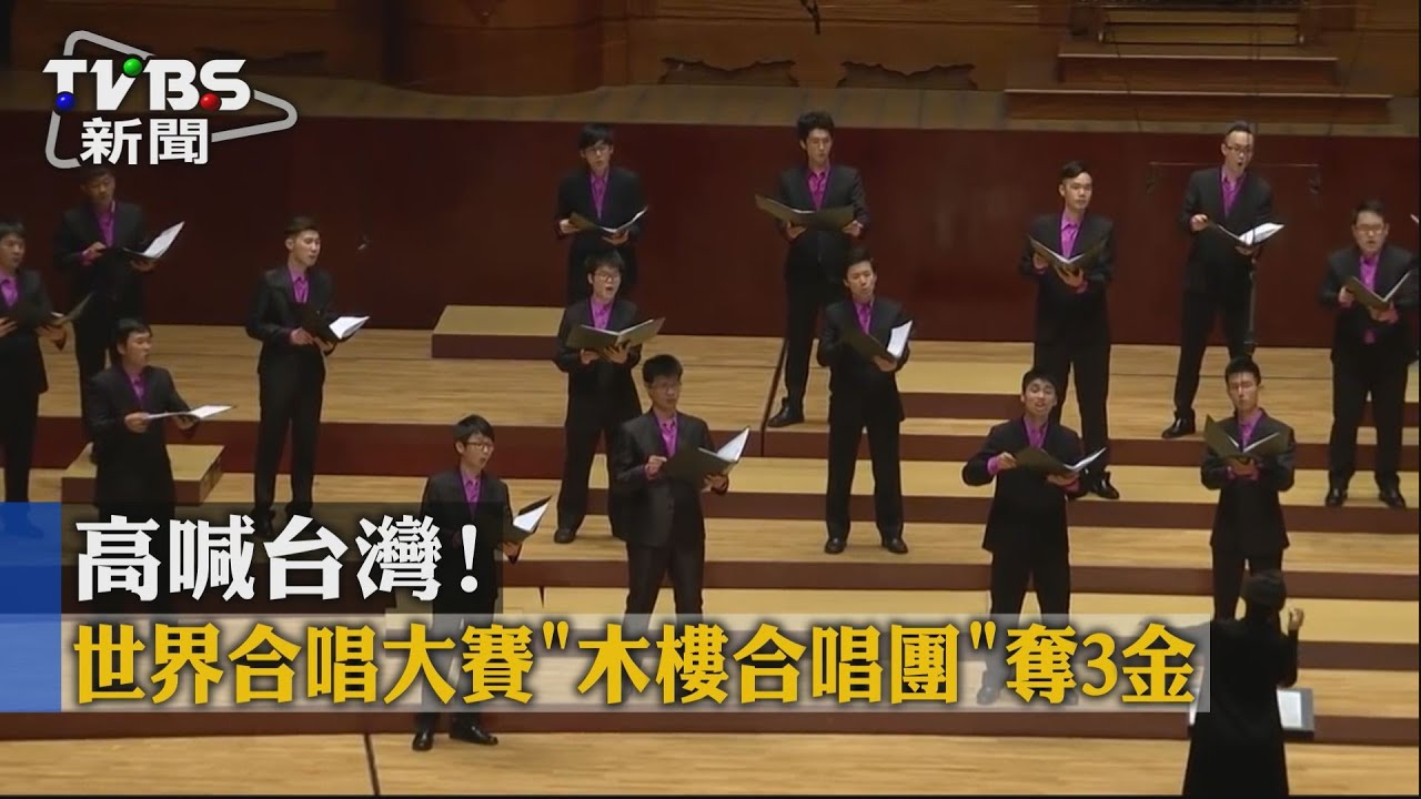 高喊台灣!世界合唱大賽 木樓合唱團奪3金
