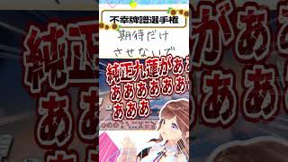 フリテン無しの純正九連は勝ち確ですか？【不幸牌譜選手権】