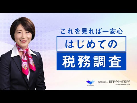 動画でわかる！税務会計講座 | 税理士法人田子会計事務所