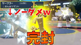 新アイテムの隠密マントを持たせたサーフゴーでキョジオーンを完封できてワロタｗ【ポケモンSV】