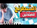 دورة تعلم الشطرنج من الصفر: مبادئ وقواعد اللعب الأساسية