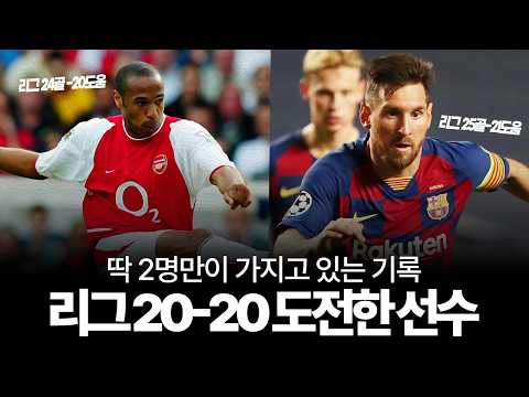 리그 20-20을 아쉽게 놓쳤던 선수들