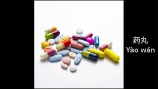 Lesson #169 丸 Pill