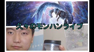 ダラダラブランクだらけのモンハン配信