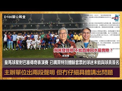 【首播】「皇馬球星對巴塞傳奇」表演賽，已購買特別體驗套票的球迷未能與球員簽名合照！主辦單位出兩段聲明，但冇仔細具體講出問題，出現關公災難? 與其發聲明 不如直接回水最實際？｜何安達、林旭華